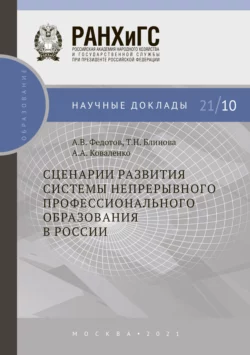 Сценарии развития системы непрерывного профессионального образования в России, Алексей Коваленко