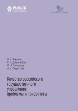 Качество российского государственного управления. Проблемы и приоритеты Елена Добролюбова и Владимир Южаков