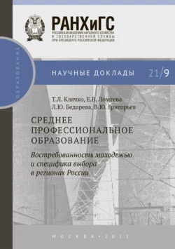 Среднее профессиональное образование: востребованность молодежью и специфика выбора в регионах России Татьяна Клячко и Елена Ломтева