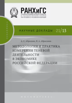 Методология и практика измерения теневой деятельности в экономике Российской Федерации Александр Аброскин и Наталья Аброскина