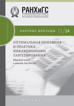 Оптимальная инфляция и практика инфляционного таргетирования. Мировой опыт и выводы для России Сергей Дробышевский и Павел Трунин