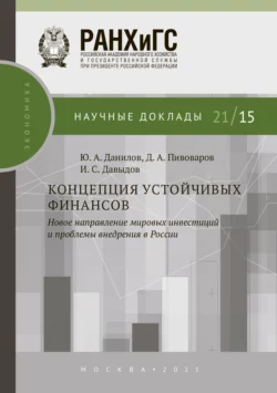 Концепция устойчивых финансов. Новое направление мировых инвестиций и проблемы внедрения в России, Юрий Данилов