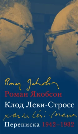 Переписка  1942–1982 Роман Якобсон и Клод Леви-Стросс