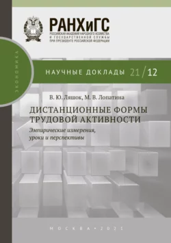 Дистанционные формы трудовой активности. Эмпирические измерения, уроки и перспективы, Виктор Ляшок