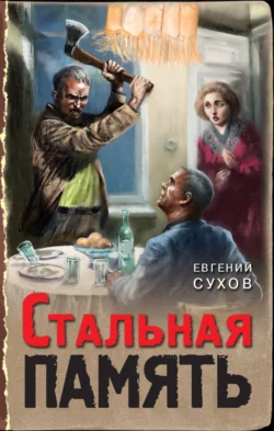 Стальная память, Евгений Сухов