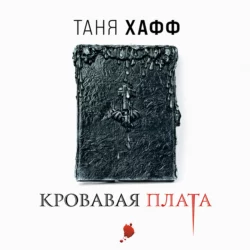 Кровавая плата Таня Хафф