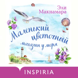 Маленький цветочный магазин у моря, Эли Макнамара