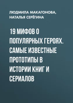 19 мифов о популярных героях. Самые известные прототипы в истории книг и сериалов, Людмила Макагонова