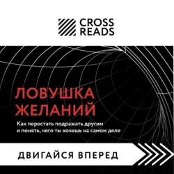 Саммари книги «Ловушка желаний: как перестать подражать другим и понять, чего ты хочешь на самом деле», Коллектив авторов