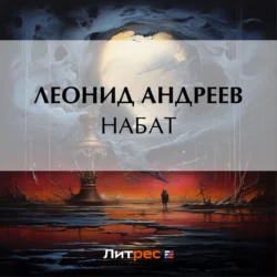 Набат, Леонид Андреев