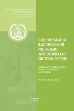 Трансформация национальной социально-экономической системы России : Материалы IV Международной научно-практической конференции (Москва, 26 ноября 2021 г.), Коллектив авторов