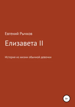 Елизавета II Евгений Рычков