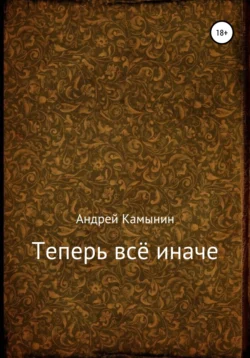 Теперь всё иначе, Андрей Камынин