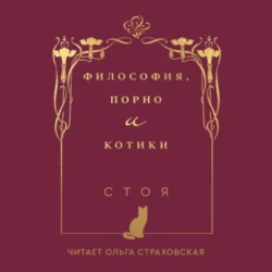 Философия, порно и котики, Джессика Стоядинович