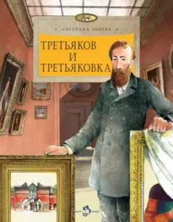 Третьяков и Третьяковка, Светлана Горева