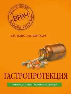 Гастропротекция. Руководство для практических врачей Аркадий Вёрткин и Елена Вовк