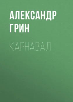 Карнавал, Александр Грин