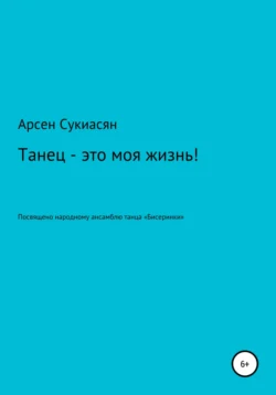 Танец – это моя жизнь!, Арсен Сукиасян