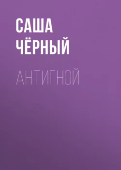 Антигной, Саша Чёрный