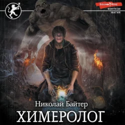 Химеролог, Николай Байтер