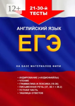 21—30-й тесты. Английский язык. ЕГЭ. На базе материалов ФИПИ, Игорь Евтишенков