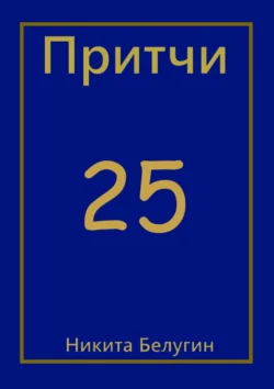 Притчи-25 Никита Белугин