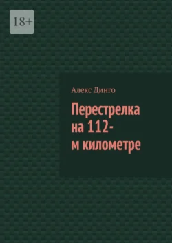 Перестрелка на 112-м километре, Алекс Динго