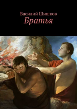 Братья, Василий Шишков