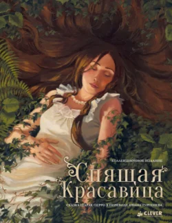 Спящая красавица, Шарль Перро