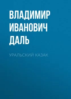 Уральский казак, Владимир Даль