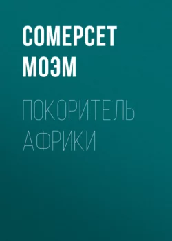 Покоритель Африки, Сомерсет Моэм