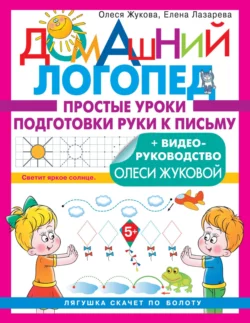 Простые уроки подготовки руки к письму, Олеся Жукова