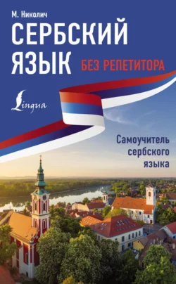 Сербский язык без репетитора. Самоучитель сербского языка, Милица Николич