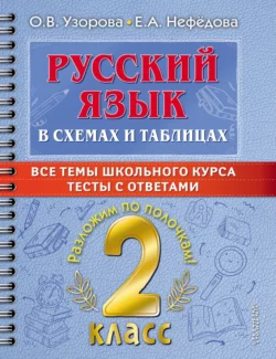 Русский язык в схемах и таблицах. Все темы школьного курса. Тесты с ответами. 2 класс Ольга Узорова и Елена Нефёдова