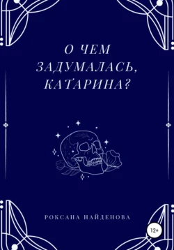 О чем задумалась, Катарина?, Роксана Найденова