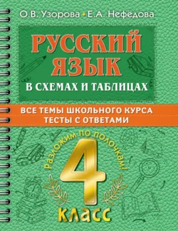 Русский язык в схемах и таблицах. Все темы школьного курса. Тесты с ответами. 4 класс Ольга Узорова и Елена Нефёдова