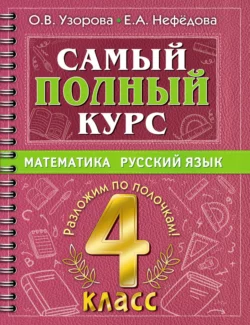 Самый полный курс. Математика. Русский язык. 4 класс Ольга Узорова и Елена Нефёдова