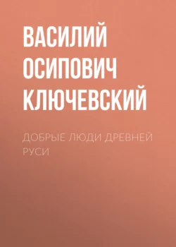 Добрые люди Древней Руси, Василий Ключевский