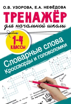 Словарные слова. Кроссворды и головоломки для начальной школы, Ольга Узорова