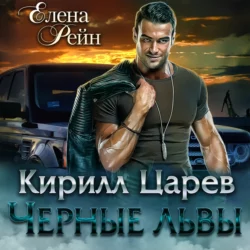 Кирилл Царев. Черные львы, Елена Рейн