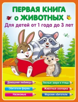 Первая книга о животных для детей от 1 года до 3-х лет Е. Виноградова