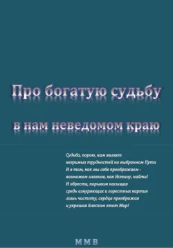 Про богатую судьбу в нам неведомом краю, ММВ