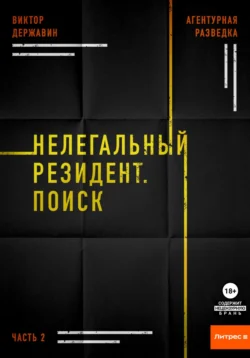 Агентурная разведка. Часть 2. Нелегальный резидент. Поиск Виктор Державин