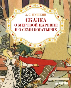 Сказка о мёртвой царевне и о семи богатырях, Александр Пушкин