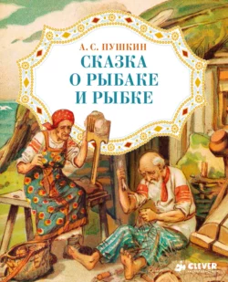 Сказка о рыбаке и рыбке, Александр Пушкин