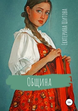 Община Екатерина Шитова