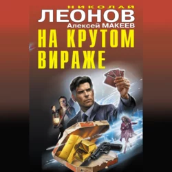 На крутом вираже, Николай Леонов