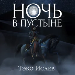 Ночь в пустыне, Тэко Исаев