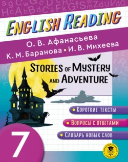 Stories of Mystery and Adventure. 7 класс. Пособие для чтения на английском языке, Ирина Михеева