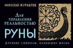 Руны для управления реальностью. Древние символы  меняющие жизнь Николай Журавлев